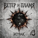 Истфак - Ветер и Пламя